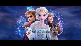 電影預告 迪士尼《魔雪奇緣2》Frozen 2  香港宣傳片quotInto The Unknownquot 中文字幕） [upl. by Zahara]