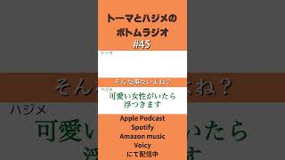 女性ターゲット回なのに。ハジメだけが言ってました。切り抜きポッドキャスト お笑い [upl. by Ydnamron]