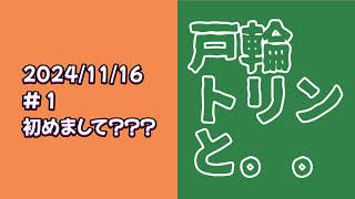 【ポッドキャスト】戸輪トリンと。。＃1 〜初めまして？？？〜 [upl. by Reidar]