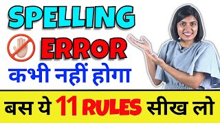 कभी नहीं होगी Spelling Mistakes सीखिए How to Correct Spelling Error Kanchan English Connection [upl. by Talanta324]