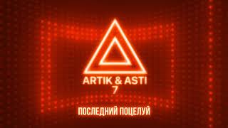 ARTIK amp ASTI  Последний поцелуй из альбома quot7quot part 2 [upl. by Yurik819]