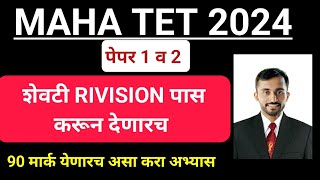 MAHA TET LAST DAYS statagy  असे करा Rivision  Maha tet exam hall ticket target mark [upl. by Inigo]