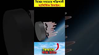 বিশ্বের সবচেয়ে শক্তিশালী মিসাইল কিভাবে কাজ করে How The RS28 Sarmat Missile Works EXPLAINED [upl. by Cedric428]