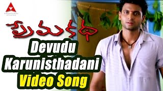 Prema Katha Movie  Devudu Karunisthadani Video Song  Sumanth Antara Mali [upl. by Sihtam]