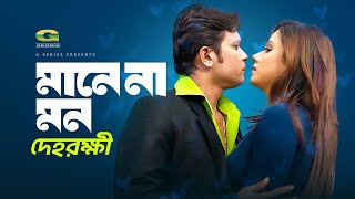 Maanena Mon  ft Boby  Milon  by Kona and Parvez  Bangla Movie Song  Dehorokkhi [upl. by Hsatan]