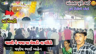 મા મેલડી ના ધામે 😍 ચાલી ને ગયા માનતા થઈ પુરી Maa Meladi Chali Ne Gaya vlog meladima [upl. by Airol802]