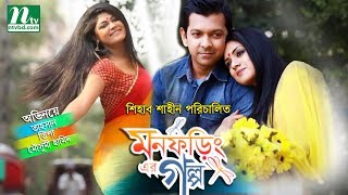 Telefilm  Mon Foringer Golpo । TahsanTisha Moushomi Hamid  Directed By Shiab Shaeen [upl. by Anayeek]