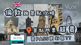 倫敦跑景點攻略  門票超貴 買通行證就對了  GO CITY LONDON EXPLORER PASS  英國倫敦旅行VLOG [upl. by Brinkema]