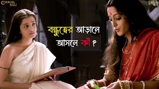 এই বন্ধুত্বের পরিণতি কি Chokher BaliRituparno GhoshAishwaryaProsenjit RaimaTota SVF Classics [upl. by Cherie]