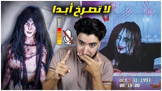 الصراخ ممنوع في هذه اللعبة لأنها تسمع صوتي 😭  Dont Scream [upl. by Madoc]