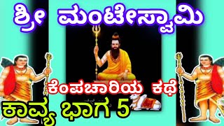 ಮಂಟೆ ಸ್ವಾಮಿ ಕೆಂಪಾಚಾರಿ ಕಾವ್ಯ ಭಾಗ5 manteswamy Kempachari Kavya Part5 [upl. by Galateah]