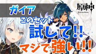 【原神】今この瞬間、お前は癒し（ガイア）を手にする【ねるめろ切り抜き】 ねるめろ 原神 ガイア [upl. by Mauer]