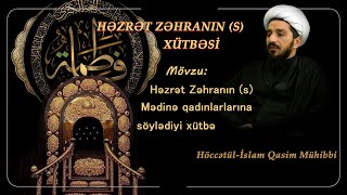 Həzrət Zəhranın s xütbəsi 1 Höccətülİslam Qasim Mühibbinin təqdimatında [upl. by Ecital825]