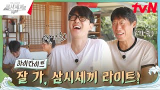 사소한 고마움이 모여 10년이 되었습니다✨ highlight 삼시세끼Light EP10 [upl. by Rehpatsirhc]