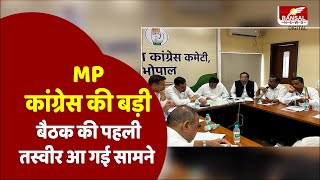 Bhopal में MP Congress की बड़ी बैठक जारी काउंटिंग से पहले किस रणनीति पर काम कर रही कांग्रेस [upl. by Tally]