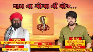 Gadha Na Goga Ni Moj  Bharat Madhughadh  LATEST GUJRATI SONG 2019 [upl. by Adnaral]