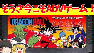 【レトロゲームゆっくり実況】ドラゴンボール 大魔王復活 斬新なシステムのドラゴンボールゲーム！【ファミコン】 [upl. by Areta]