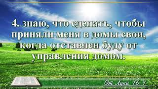 Видео Библия Притча о неверном домоправителе без музыки читает Клементьев [upl. by Hashimoto]