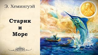 Э Хемингуэй  Старик и Море Аудиокнига  Читает Захар Солома [upl. by Evers]