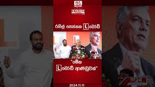 quotමේක L බෝඩ් ආණ්ඩුවක්quot ranilwickremesinghe nppsrilanka anurakumaradissanayaka [upl. by Leonidas]