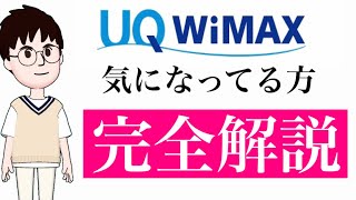 「UQ WiMAX」気になってる方は絶対見たほうがいいです。モバイルWiFiいいですよね。 [upl. by Balch]