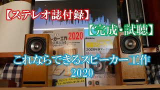 【ステレオ誌付録】これならできるスピーカー工作2020【完成・試聴】 [upl. by Harley965]