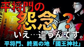 【國王神社】平将門、終焉の地に潜入！…行ってみてわかった…降魔師・阿部吉宏が伝えたいメッセージとは？【茨城最恐心霊旅】 [upl. by Wisnicki822]