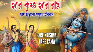 HARE KRISHNA HARE RAMA  প্রাণ জুড়ানো সুমধুর হরিনাম  Nonstop Kirtan [upl. by Nerrad54]