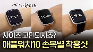 애플워치10 사이즈 못 정하신 분들 이리 오세요  42 46mm 여자 남자 착용샷부터 크기 추천까지 [upl. by Hoi22]