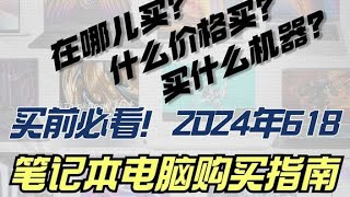 【買前必看】2024年618筆記本電腦購買全攻略推薦指南！ [upl. by Atirrehs613]