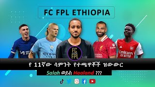 የ 11ኛ ሳምንት የተጫዋች ዝውውር እና የተጫዋች ምርጫ FPL TEAM SELECTION GAMEWEEK 11  Fantasy PremierLeague 202425 [upl. by Ahsiele432]