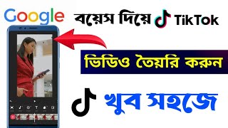 Google Voice Diye Tik Tok video kivabe toiri korbo  Googl voice tiktok video editing  googl voice [upl. by Frodeen628]