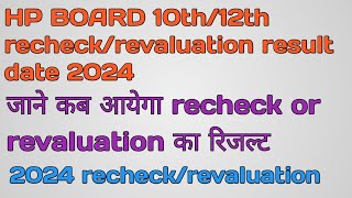 Hp board class10th12th recheck revaluation result declaration date jane kab aayega recheck reval [upl. by Peterman130]