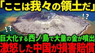 【海外の反応】「経済価値80兆円の西ノ島は韓国のものです」巨大化が止まらない西之島で大量の金が噴出し、日本が資源大国になることに世界が驚愕 [upl. by Burnside]