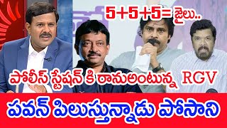 నేను పోలీస్ స్టేషన్ కి రానుఅంటున్న RGV పవన్ పిలుస్తున్నాడు పోసాని 555జైలుMahaa Vamsi Analysis [upl. by Ynneb533]