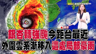 銀杏轉「強颱」今距台灣最近！外圍雲系漸移入「這處局部豪雨」 newsebc [upl. by Leibrag]