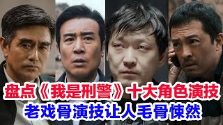 盘点《我是刑警》角色演技前十名……十位老戏骨于和伟、李泓良（宋小军）富大龙（陶维志）马苏、王茂蕾、白凡、郑晓宁、胡明、丁勇岱、朱辉角色演技点评 我是刑警 于和伟 富大龙 演技盘点 [upl. by Yasibit]