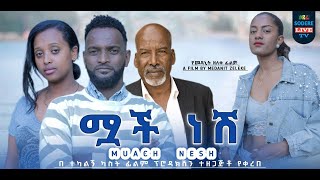 ሟች ነሽ ሙሉ ፊልም Muach Nesh full Ethiopian movie 2024 [upl. by Enael]