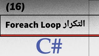 16Foreach Loop In C  الحلقات التكرارية بلغة سي شارب [upl. by Josefina98]