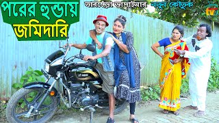 পরের হুন্ডায় জমিদারি । তারছেঁড়া ভাদাইমার নতুন কৌতুক PORER HUNDAY lTarchera Vadaima new koutuk 2023 [upl. by Buckler]