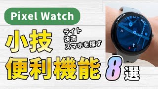 Pixel Watchの小技・便利機能8選 [upl. by Ogren]