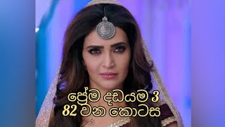 ප්‍රේම දඩයම 3 සින්හල 👉 82 වන කොටස 2021 12 01 දින Prema dadayama 3 episode 82 [upl. by Lahsram]