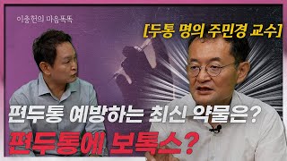 편두통 예방약 편두통 주사 치료 세브란스병원 신경과 주민경 교수 [upl. by Kermy]