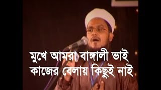 মুখে আমরা বাঙ্গালী ভাই কাজের বেলায় কিছুই নাই  Aynuddin Al Azad Rah [upl. by Pearline]