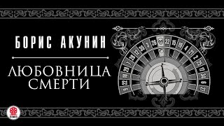 БОРИС АКУНИН «ЛЮБОВНИЦА СМЕРТИ» Аудиокнига читают М Горевой СЧонишвили А Бордуков Л Дмитрик [upl. by Hadleigh]