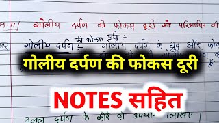 गोलीय दर्पण की फोकस दूरी को परिभाषित कीजिए  goliye darpan ki focus duri ko paribhashit kijiye [upl. by Occir]