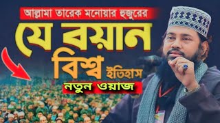 Tariq monowar Jalsa waz Tariq monowar new Bangla waz tarik monowar taripmonowar wazbangla [upl. by Maurreen]