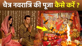 Chaitra Navratri Puja Vidhi 2024 चैत्र नवरात्रि की पूजा कैसे करें  चैत्र नवरात्रि पूजा विधि [upl. by Ramirolg505]