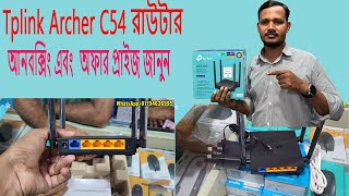 TpLink Archer C54 Dual Band Router Unboxing Bangla Review amp Offer Price দেখুন tplink wifi [upl. by Nakre]