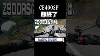 Z900RSにあったら即終了ツーリング [upl. by Tadeas]